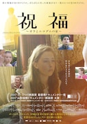 「祝福~オラとニコデムの家~」ポスタービジュアル