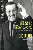 「銀幕に愛をこめて ぼくはゴジラの同期生」書影