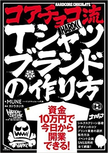 コアチョコのノウハウ詰め込んだ1冊「コアチョコ流Tシャツブランドの作り方」発売