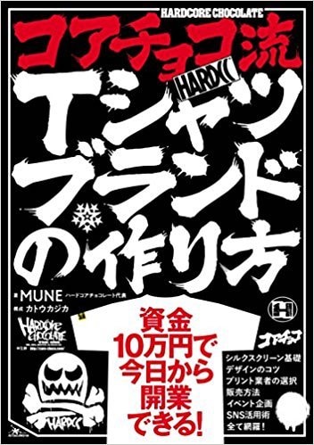 「コアチョコ流Tシャツブランドの作り方」書影