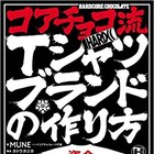 コアチョコのノウハウ詰め込んだ1冊「コアチョコ流Tシャツブランドの作り方」発売