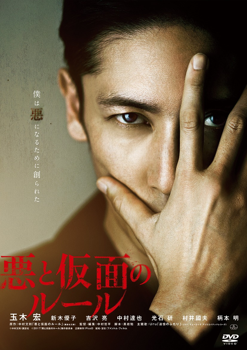 「悪と仮面のルール」DVDジャケット