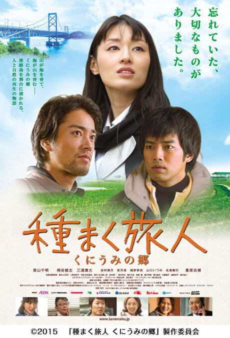 「種まく旅人～くにうみの郷～」ビジュアル
