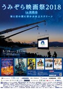 「うみぞら映画祭2018」チラシビジュアル