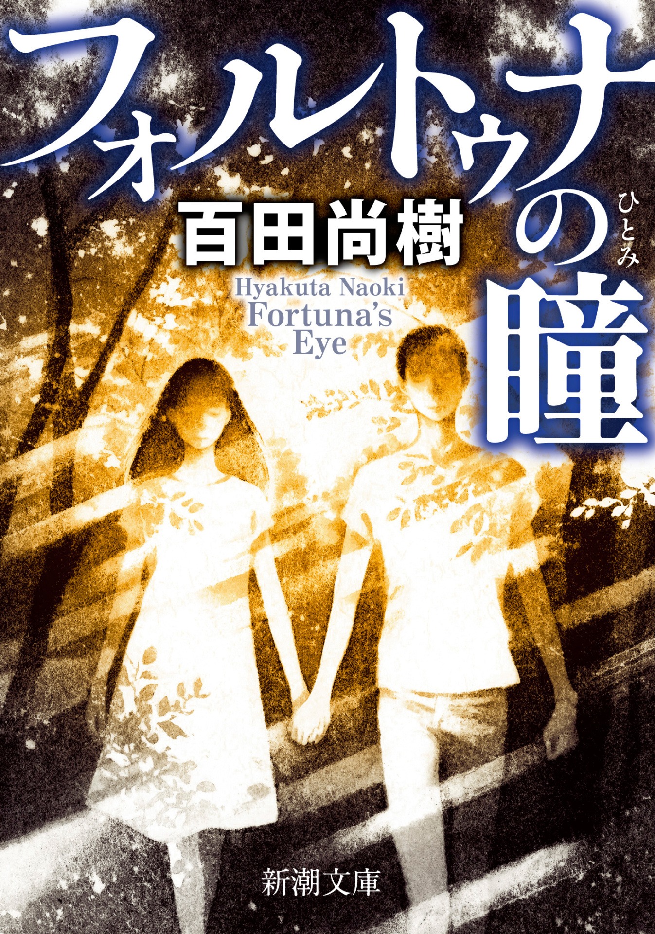 「フォルトゥナの瞳」書影