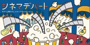 「シネマデパート」ポスターイメージ