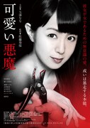 「可愛い悪​魔」ポスタービジュアル