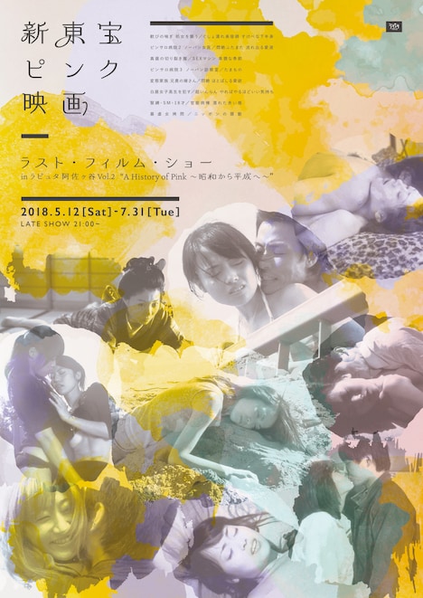 「新東宝ピンク映画 ラスト・フィルム・ショー in ラピュタ阿佐ヶ谷 Vol.2 “A History of Pink～昭和から平成へ～”」チラシ表