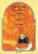 「新版 音楽の革命児 ワーグナー」イメージ ※表紙は原本発行当時のもの。