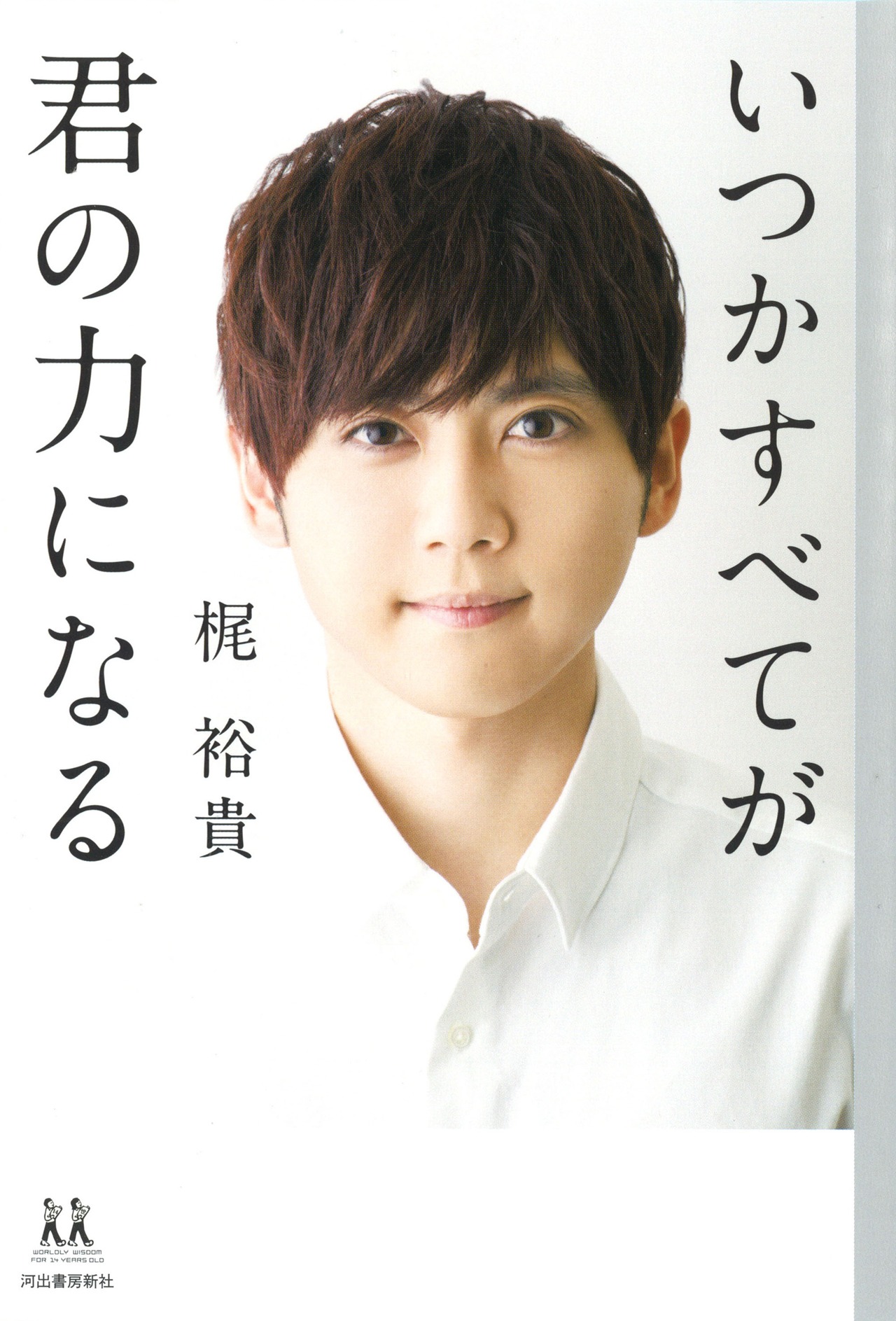 「いつかすべてが君の力になる」書影（帯なし）