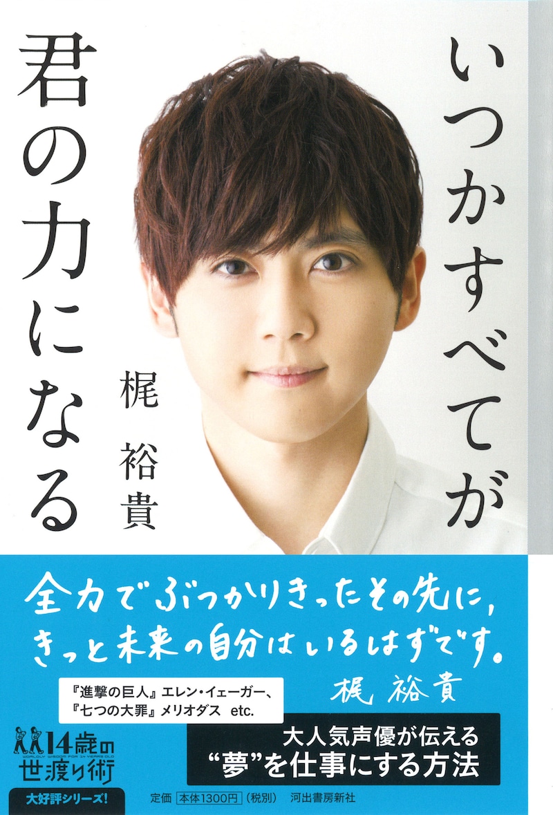 「いつかすべてが君の力になる」書影（帯あり）