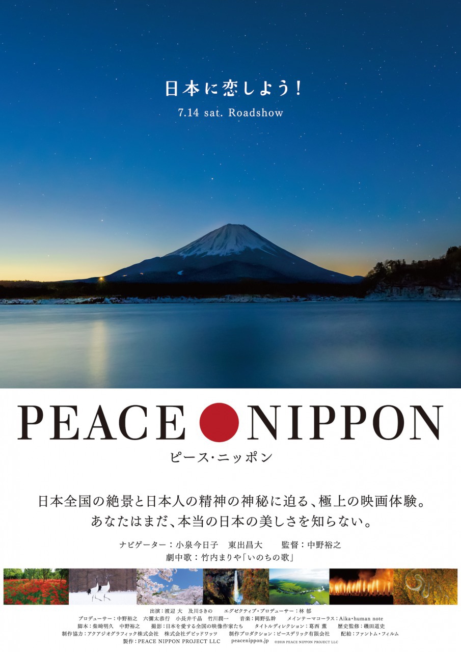 「ピース・ニッポン」ポスタービジュアル