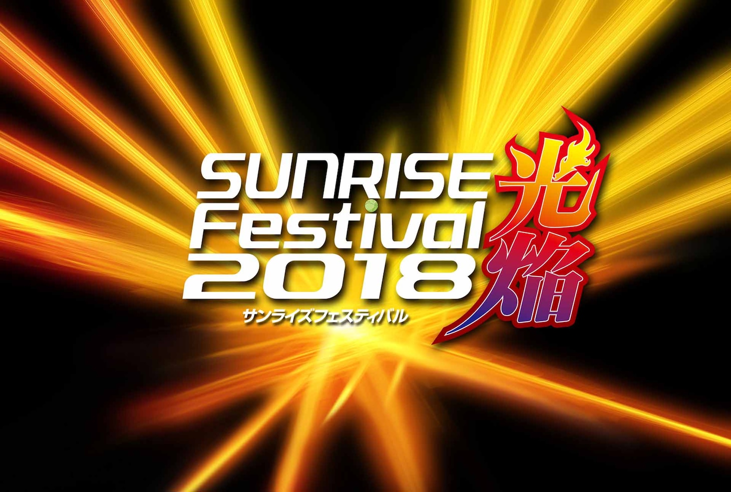「サンライズフェスティバル2018光焔 ～眩き炎の煌めきに 幾星霜の刻を識る～」ロゴ (c)サンライズ