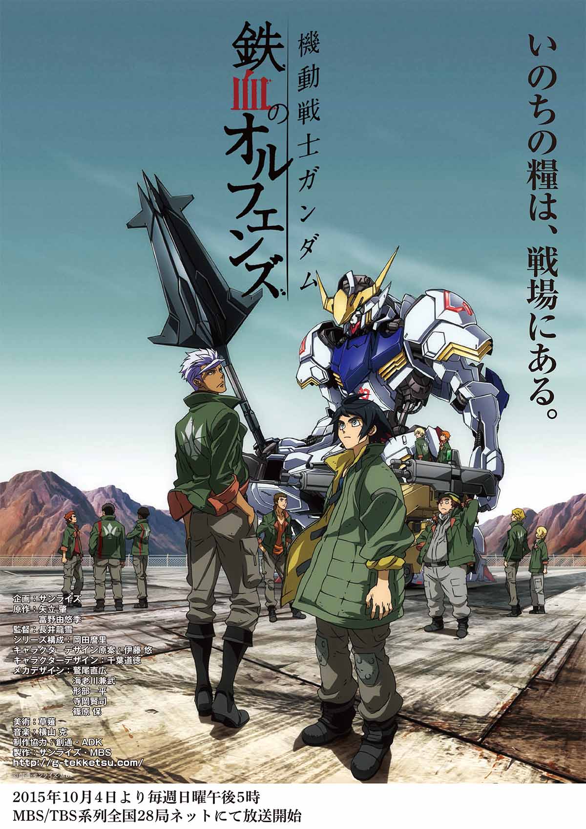アニメ「機動戦士ガンダム 鉄血のオルフェンズ」ビジュアル