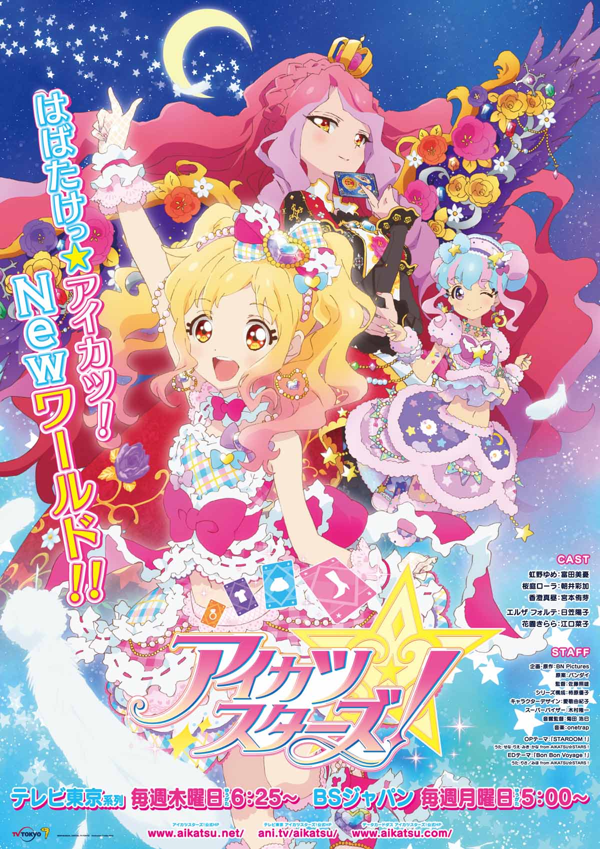 アニメ「アイカツスターズ！」ビジュアル