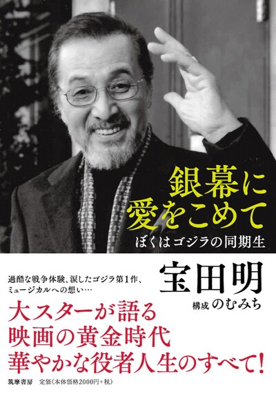 「銀幕に愛をこめて ぼくはゴジラの同期生」帯付き書影