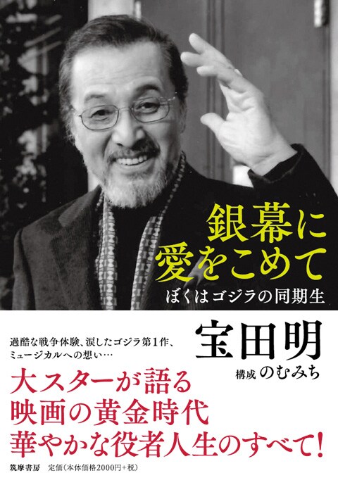 「銀幕に愛をこめて ぼくはゴジラの同期生」帯付き書影