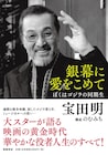 宝田明が「ゴジラ」の思い出など俳優人生を語り下ろした書籍発売