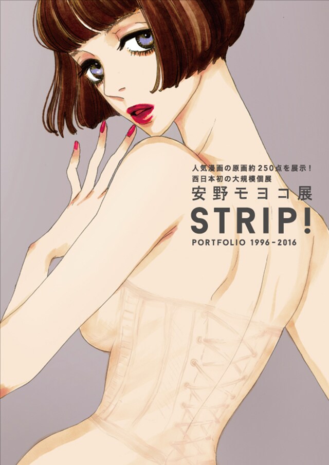 「安野モヨコ展 STRIP! PORTFOLIO 1996-2016」メインビジュアル「鼻下長紳士回顧録」。(c) Moyoco Anno / Cork