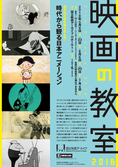 「映画の教室2018 時代から観る日本アニメーション」ビジュアル