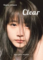 有村架純写真集「Clear」表紙