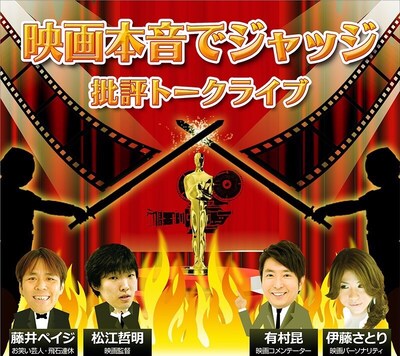 「映画本音でジャッジ 批評トークライブ」ビジュアル