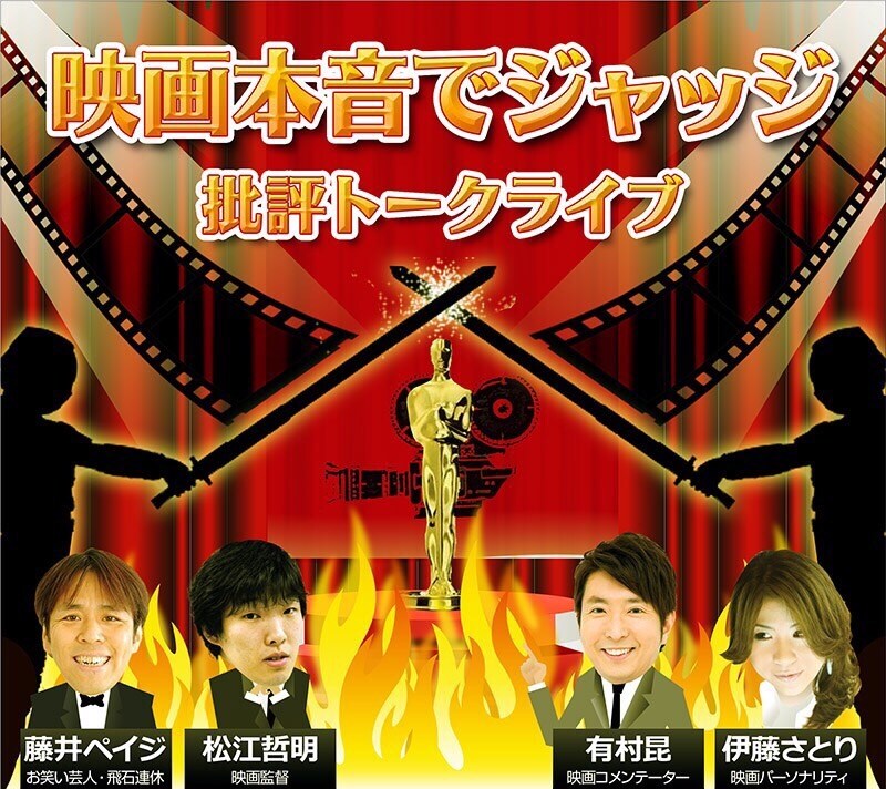 「映画本音でジャッジ 批評トークライブ」ビジュアル