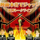 松江哲明や有村昆が登壇「映画本音でジャッジ 批評トークライブ」開催