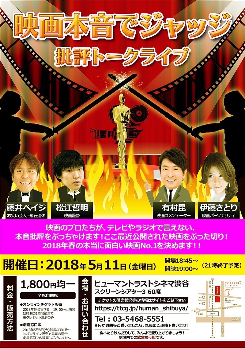 「映画本音でジャッジ 批評トークライブ」チラシビジュアル