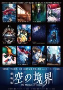 「劇場版『空の境界』公開10周年記念 特別上映会」チラシビジュアル