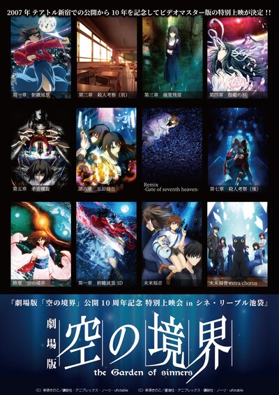 「劇場版『空の境界』公開10周年記念 特別上映会」チラシビジュアル