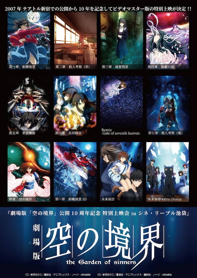 「劇場版『空の境界』公開10周年記念 特別上映会」チラシビジュアル