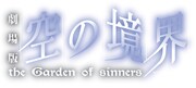 「劇場版『空の境界』」タイトルロゴ