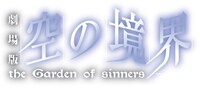 「劇場版『空の境界』」タイトルロゴ