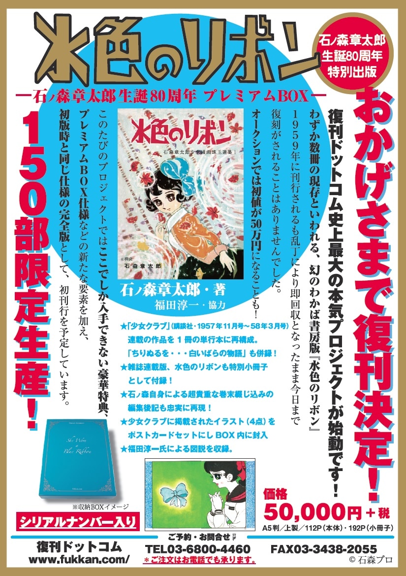 「水色のリボン -石ノ森章太郎生誕80周年 プレミアムBOX-」復刊決定の告知ビジュアル。