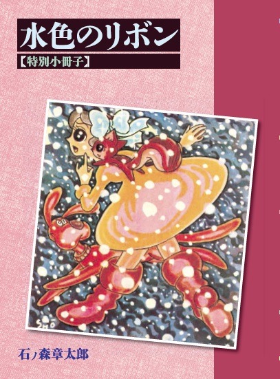 「水色のリボン -石ノ森章太郎生誕80周年 プレミアムBOX-」に付属する小冊子。