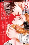 「突然ですが、明日結婚します」8巻