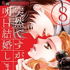 「突然ですが、明日結婚します」完結、ドラマ化もされた男女2人の価値観バトル