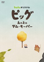「ピッグ 丘の上のダム・キーパー」DVDに付属するアウターケース。