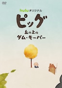 「ピッグ 丘の上のダム・キーパー」DVDに付属するアウターケース。