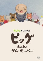 「ピッグ 丘の上のダム・キーパー」DVDのジャケット。