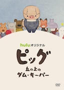 「ピッグ 丘の上のダム・キーパー」DVDのジャケット。