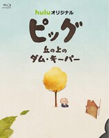 「ピッグ 丘の上のダム・キーパー」Blu-rayに付属するアウターケース。