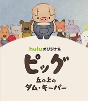 「ピッグ 丘の上のダム・キーパー」Blu-rayのジャケット。(c)2017 Tonko House Inc. ALL RIGHTS RESERVED