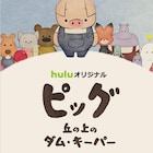 アヌシー映画祭にノミネート「ピッグ 丘の上のダム・キーパー」ソフト発売