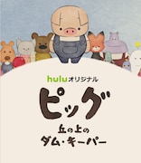 「ピッグ 丘の上のダム・キーパー」Blu-rayのジャケット。