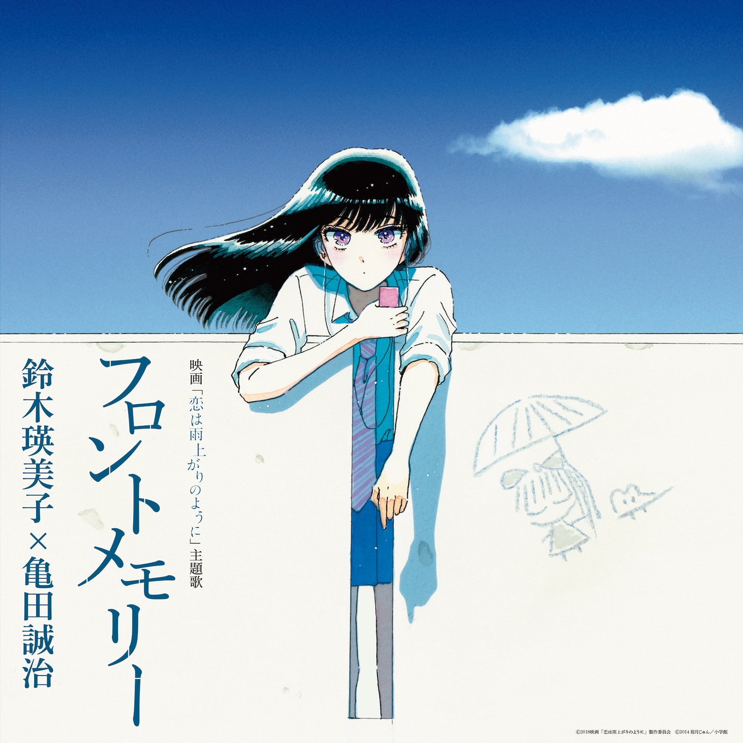 鈴木瑛美子×亀田誠治「フロントメモリー」ジャケット