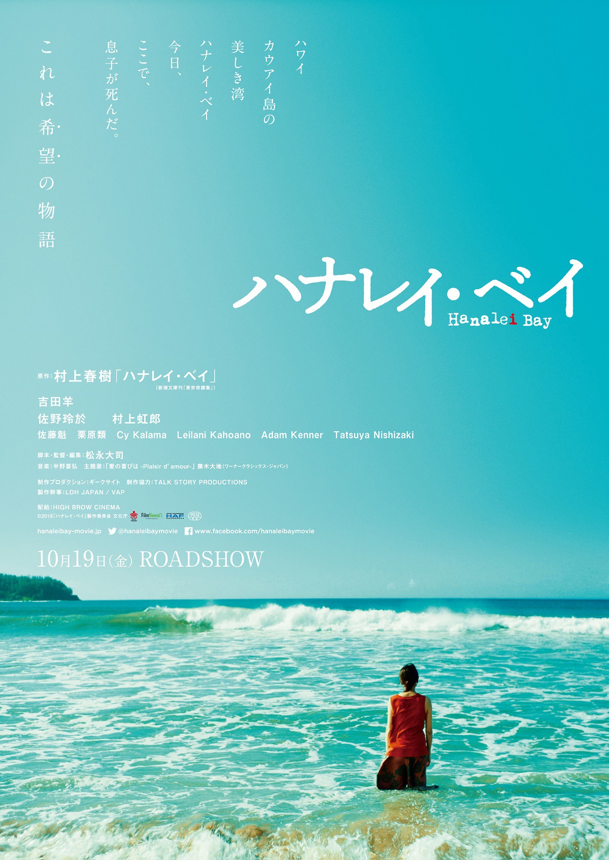 「ハナレイ・ベイ」ティザーポスタービジュアル