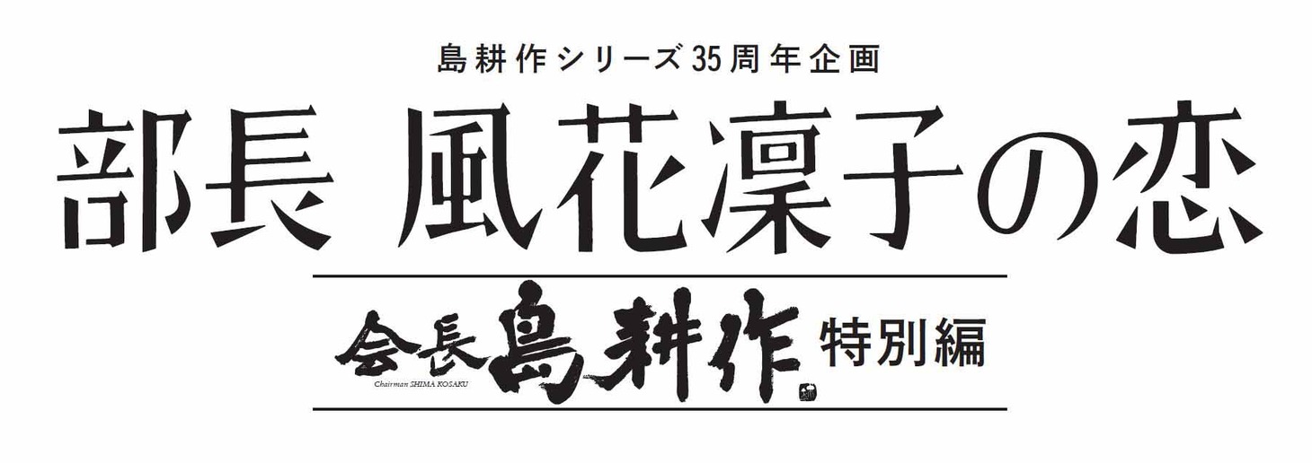 「島耕作シリーズ35周年企画『部長 風花凜子の恋』会長 島耕作 特別編」ロゴ