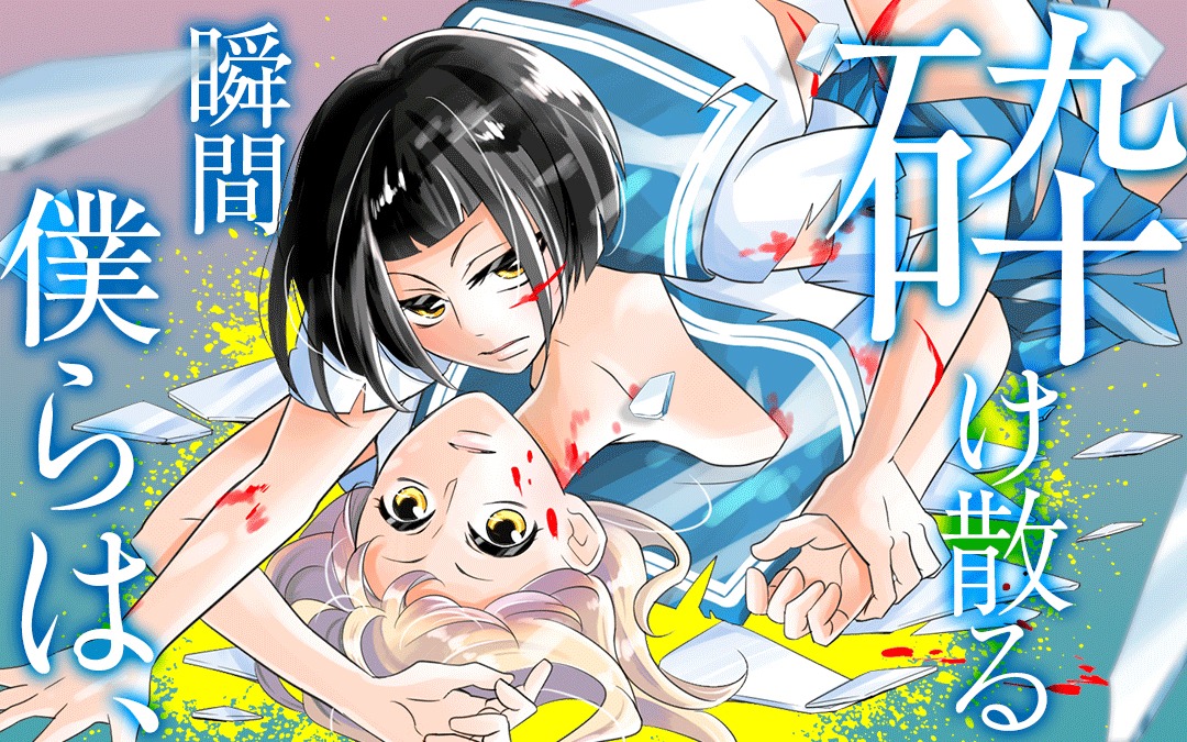 「砕け散る瞬間 僕らは、」バナー